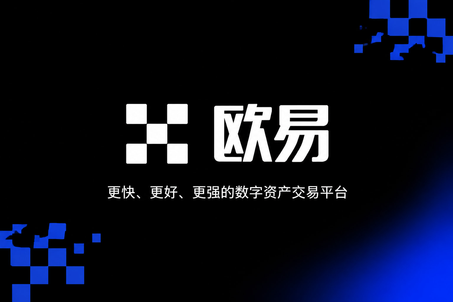 欧交易所app官网登录手机交易客户端